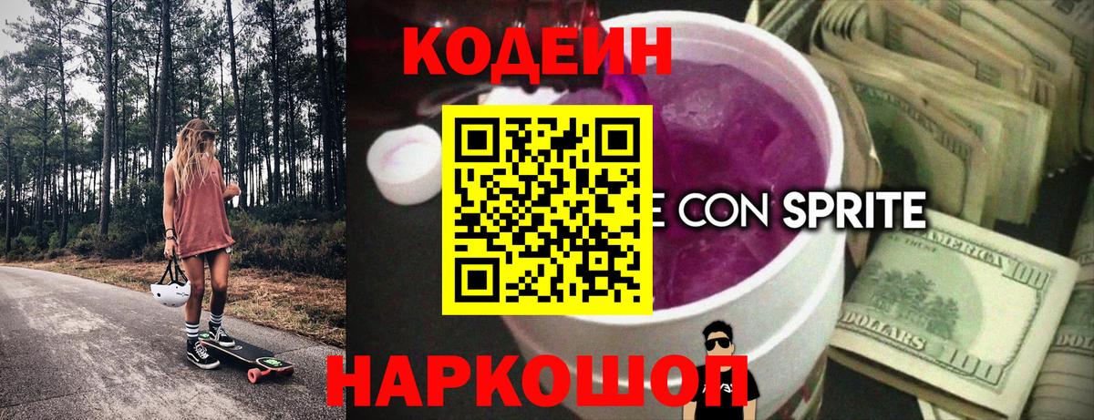 Кодеин Purple Drank  Вход с VPN  Дзержинский 